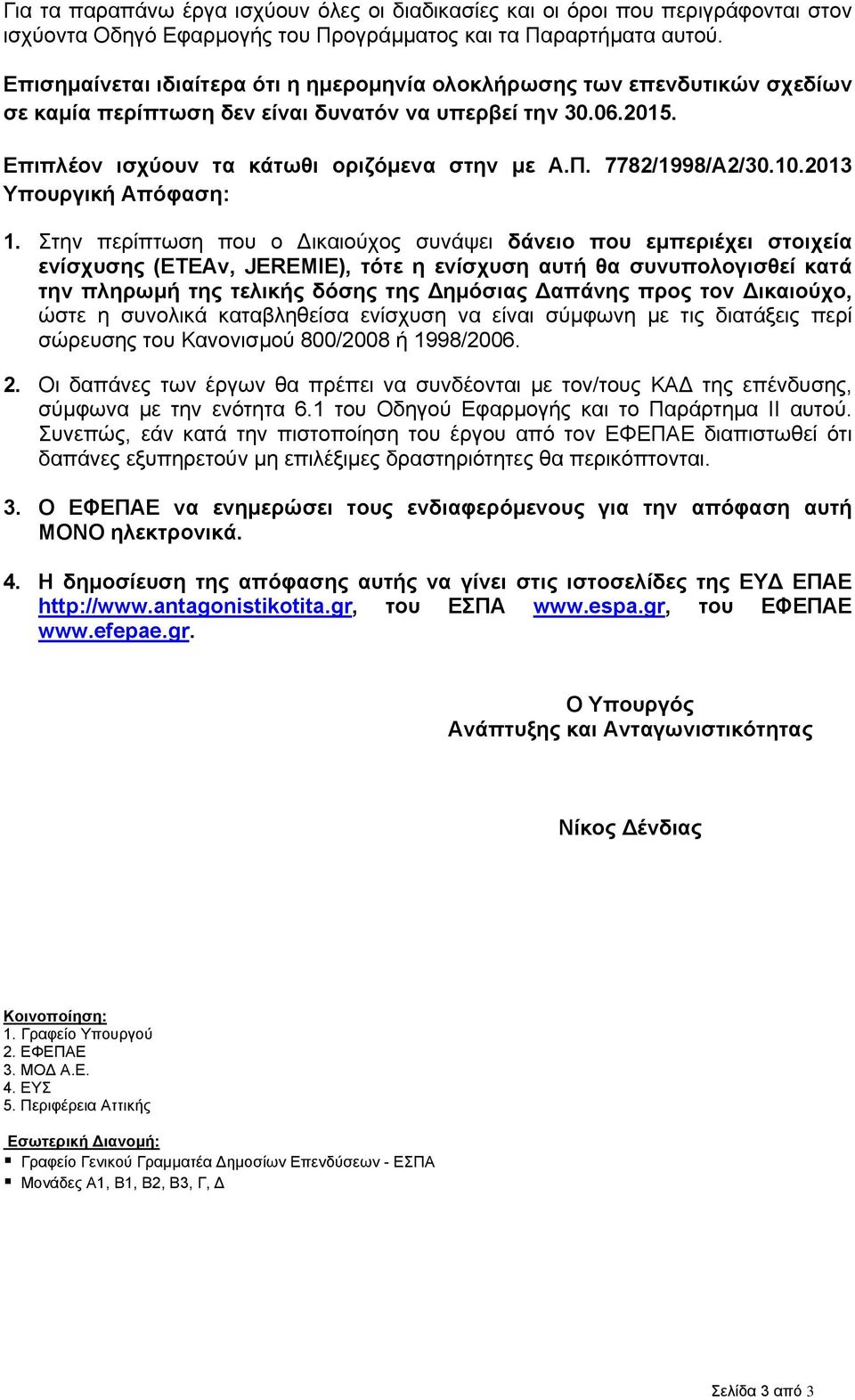 7782/1998/Α2/30.10.2013 Υπουργική Απόφαση: 1.