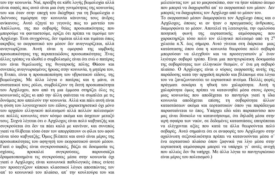 τους άνδρες ανίκανους. Αυτό εξηγεί το γεγονός πως το μαντείο του Απόλλωνα, της πιο σοβαρής θείας προσωπικότητας που μπορούμε να φανταστούμε, ορίζει ότι πρέπει να τιμούμε τον Αρχίλοχο.