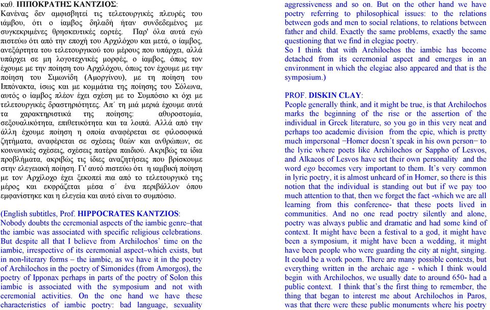 την ποίηση του Αρχιλόχου, όπως τον έχουμε με την ποίηση του Σιμωνίδη (Αμοργίνου), με τη ποίηση του Ιππόνακτα, ίσως και με κομμάτια της ποίησης του Σόλωνα, αυτός ο ίαμβος πλέον έχει σχέση με το