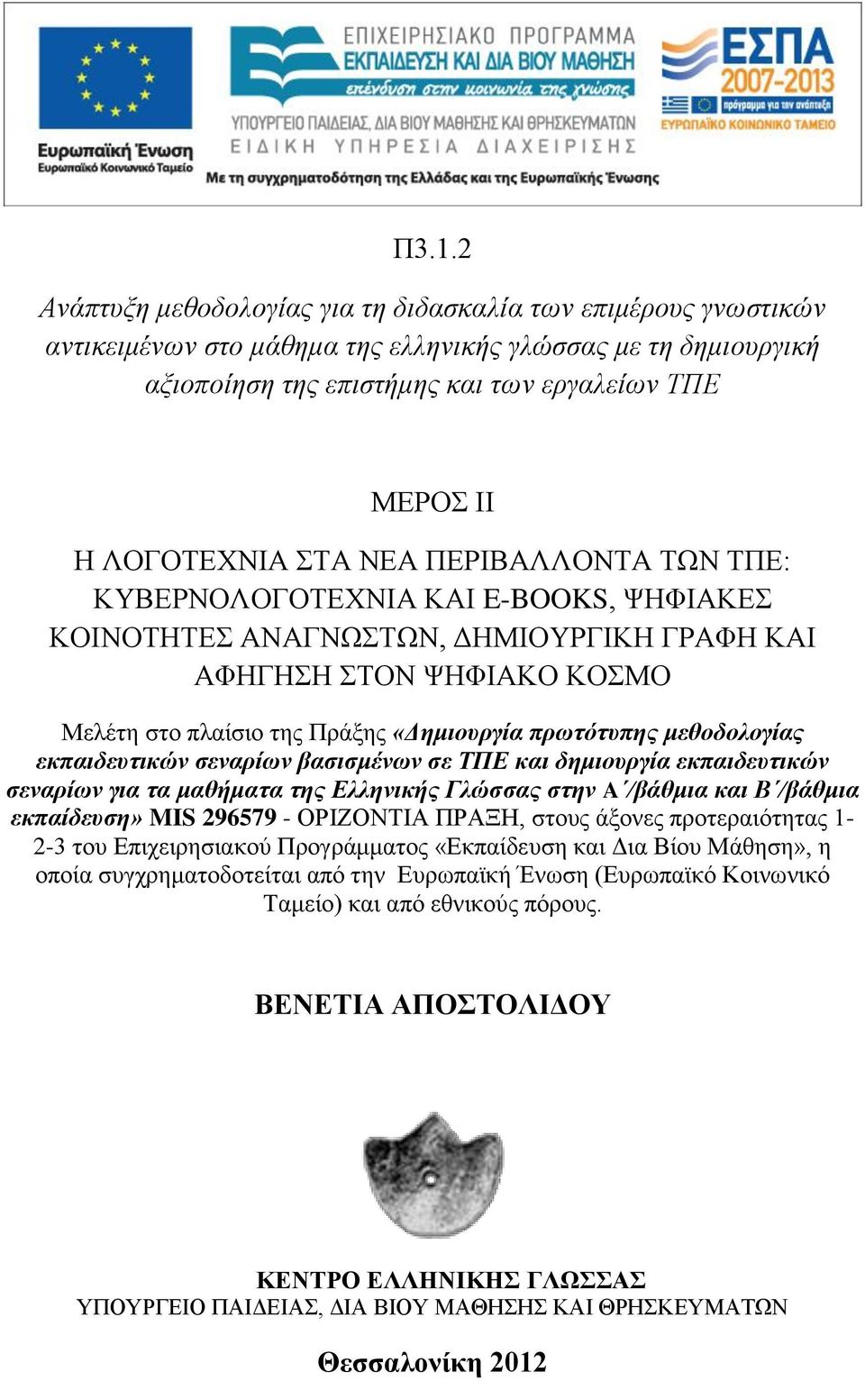 πρωτότυπης μεθοδολογίας εκπαιδευτικών σεναρίων βασισμένων σε ΤΠΕ και δημιουργία εκπαιδευτικών σεναρίων για τα μαθήματα της Ελληνικής Γλώσσας στην A /βάθμια και Β /βάθμια εκπαίδευση» MIS 296579 -