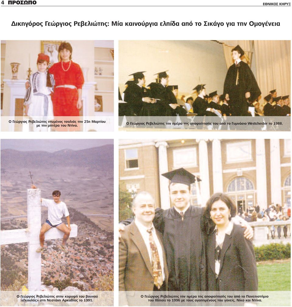 Ο Γεώργιος Ρεβελιώτης την ημέρα της αποφοίτησής του από το Γυμνάσιο Westchester το 1988.
