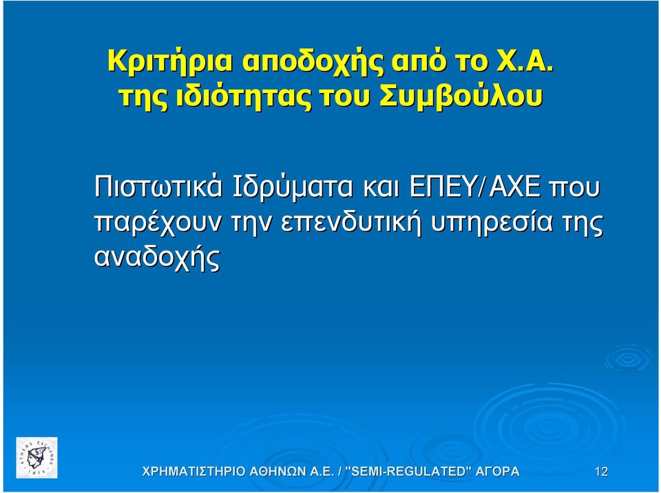 Πιστωτικά Ιδρύματα και ΕΠΕΥ/ΑΧΕ που