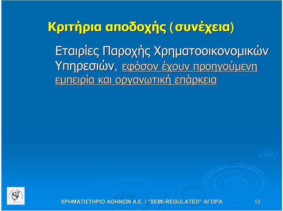 Υπηρεσιών, εφόσον έχουν προηγούμενη