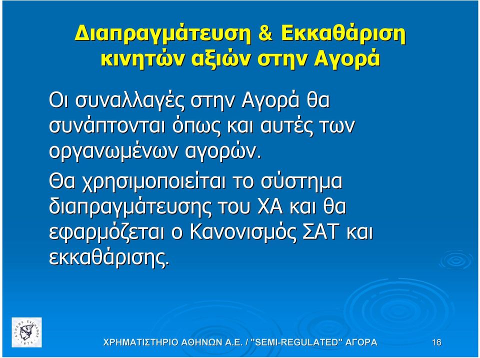 οργανωμένων αγορών.