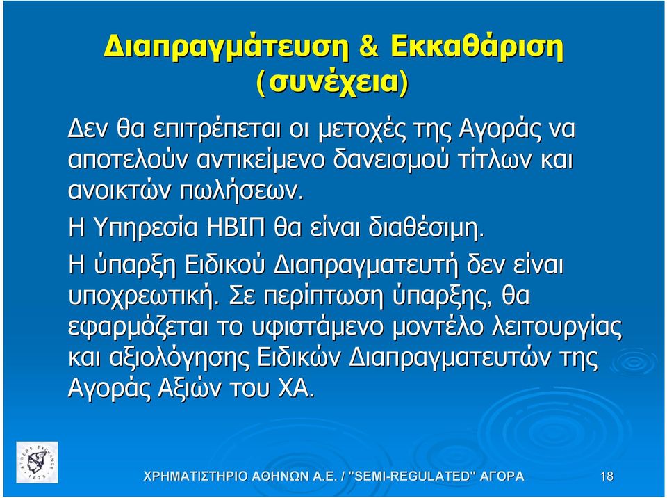 Η ύπαρξη Ειδικού Διαπραγματευτή δεν είναι υποχρεωτική.