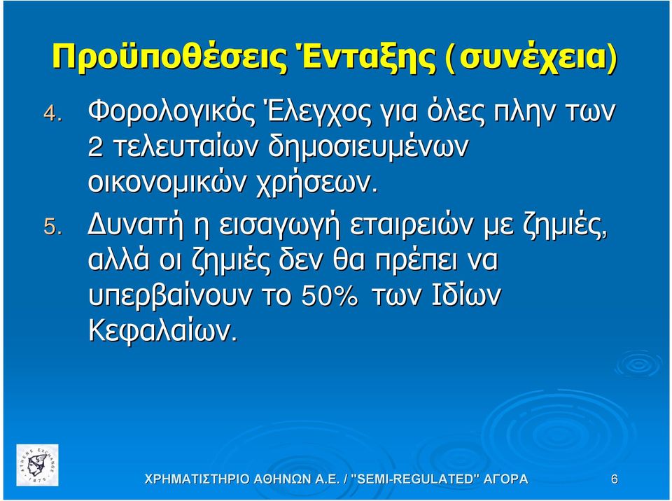 δημοσιευμένων οικονομικών χρήσεων. 5.