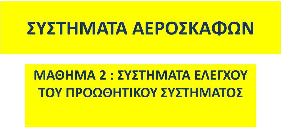 2 :  ΕΛΕΓΧΟΥ ΤΟΥ