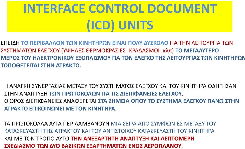 Η ΑΝΑΓΚΗ ΣΥΝΕΡΓΑΣΙΑΣ ΜΕΤΑΞΥ ΤΟΥ ΣΥΣΤΗΜΑΤΟΣ ΕΛΕΓΧΟΥ ΚΑΙ ΤΟΥ ΚΙΝΗΤΗΡΑ ΟΔΗΓΗΣΑΝ ΣΤΗΝ ΑΝΑΠΤΥΞΗ ΤΩΝ ΠΡΩΤΟΚΟΛΩΝ ΓΙΑ ΤΙΣ ΔΙΕΠΙΦΑΝΕΙΕΣ ΕΛΕΓΧΟΥ.