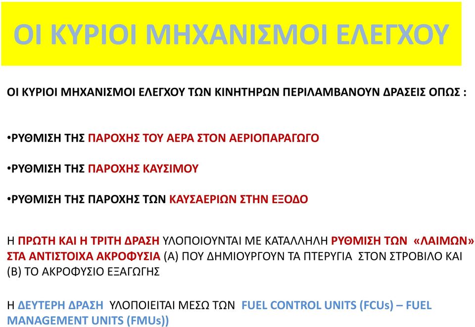 ΔΡΑΣΗ ΥΛΟΠΟΙΟΥΝΤΑΙ ΜΕ ΚΑΤΑΛΛΗΛΗ ΡΥΘΜΙΣΗ ΤΩΝ «ΛΑΙΜΩΝ» ΣΤΑ ΑΝΤΙΣΤΟΙΧΑ ΑΚΡΟΦΥΣΙΑ (Α) ΠΟΥ ΔΗΜΙΟΥΡΓΟΥΝ ΤΑ ΠΤΕΡΥΓΙΑ ΣΤΟΝ