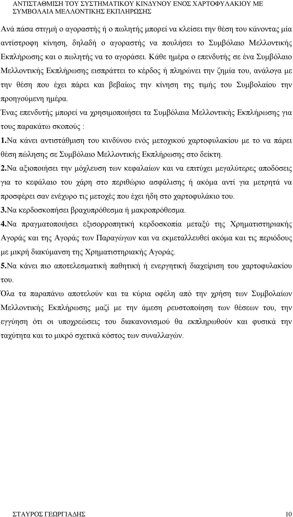 προηγούμενη ημέρα. Ένας επενδυτής μπορεί να χρησιμοποιήσει τα Συμβόλαια Μελλοντικής Εκπλήρωσης για τους παρακάτω σκοπούς : 1.