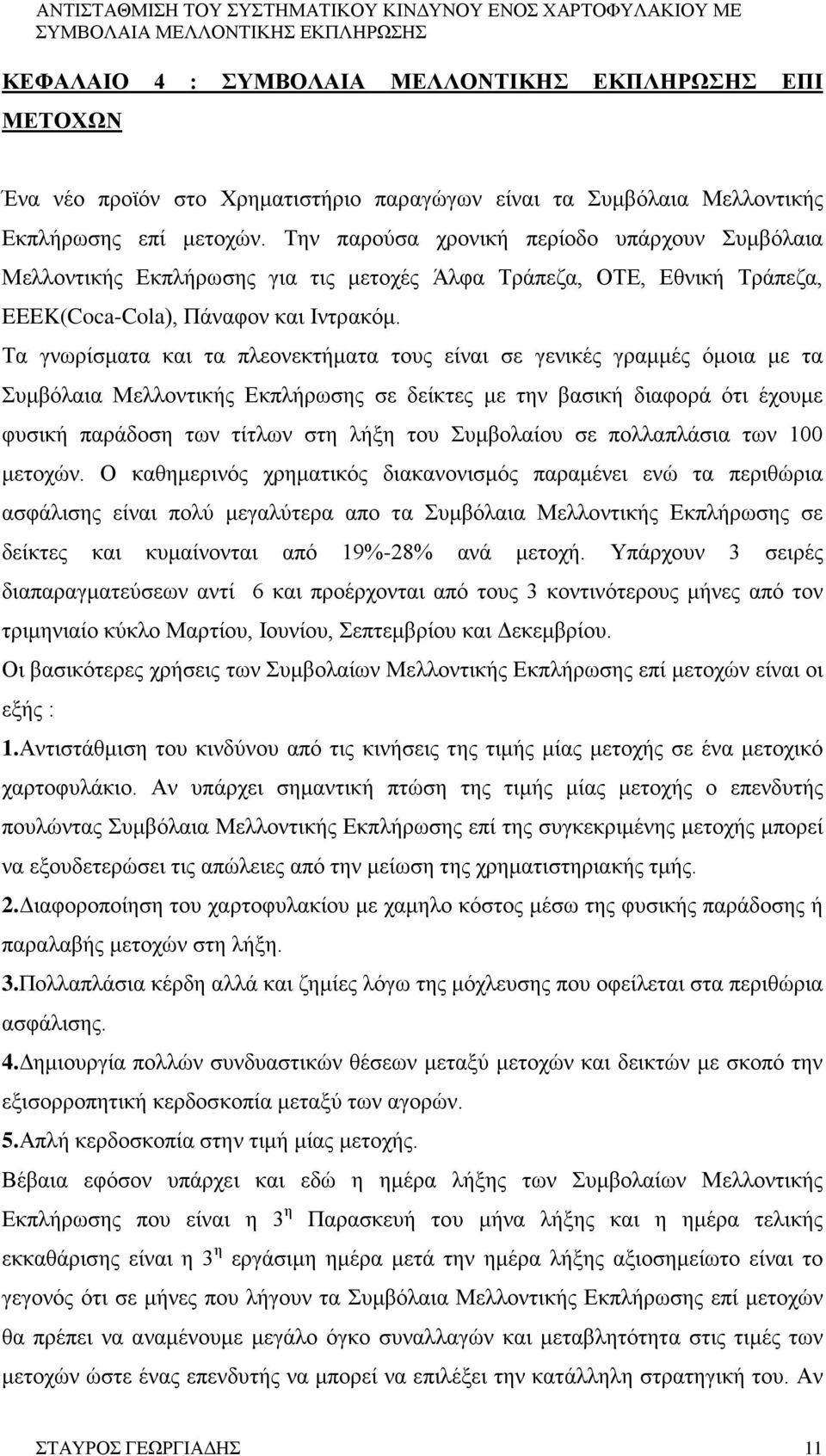 Τα γνωρίσματα και τα πλεονεκτήματα τους είναι σε γενικές γραμμές όμοια με τα Συμβόλαια Μελλοντικής Εκπλήρωσης σε δείκτες με την βασική διαφορά ότι έχουμε φυσική παράδοση των τίτλων στη λήξη του