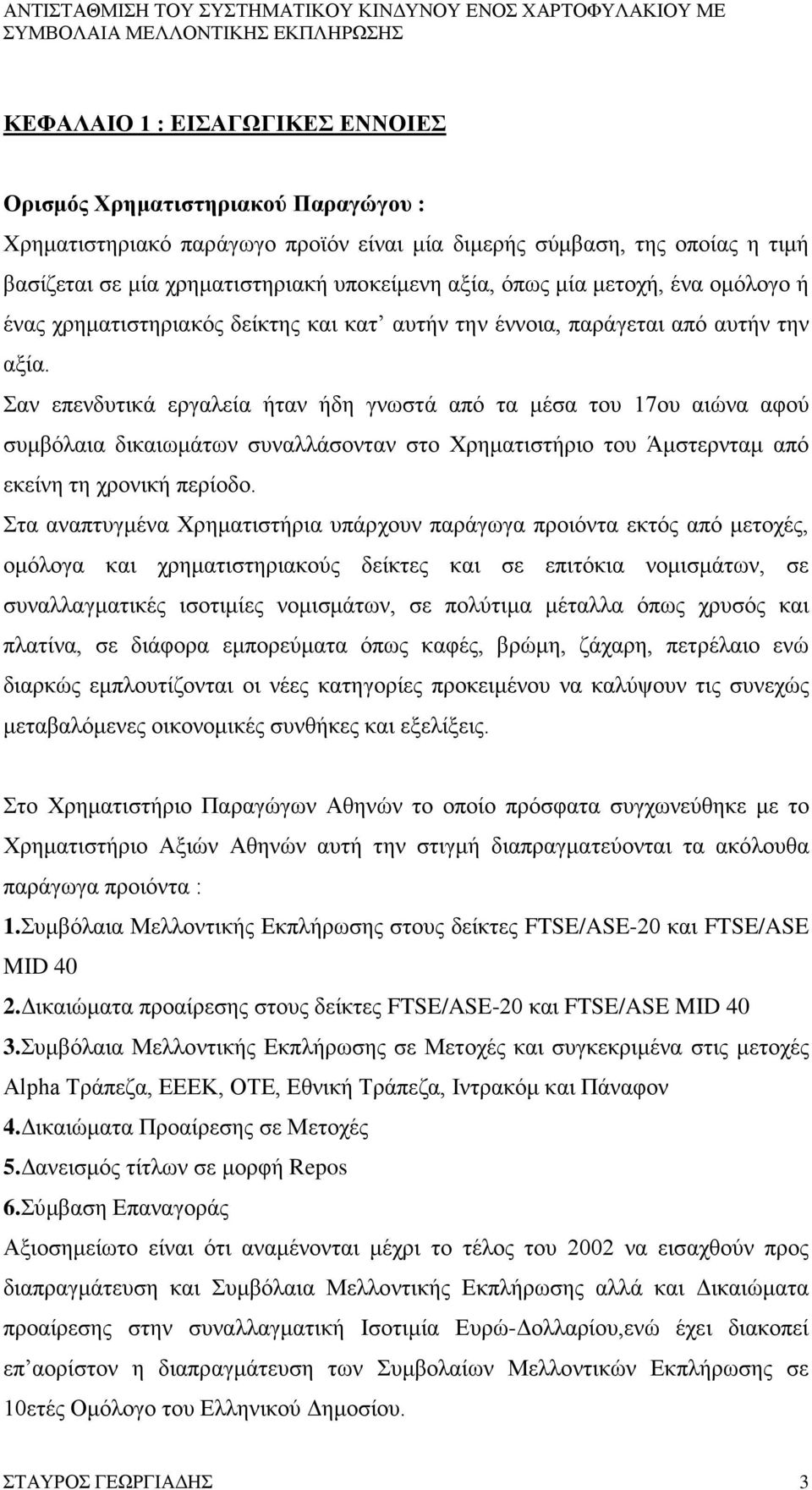 Σαν επενδυτικά εργαλεία ήταν ήδη γνωστά από τα μέσα του 17ου αιώνα αφού συμβόλαια δικαιωμάτων συναλλάσονταν στο Χρηματιστήριο του Άμστερνταμ από εκείνη τη χρονική περίοδο.