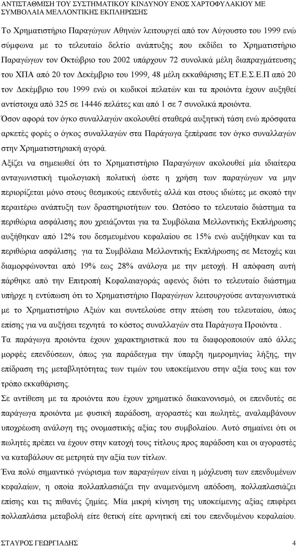 .Ε.Σ.Ε.Π από 20 τον Δεκέμβριο του 1999 ενώ οι κωδικοί πελατών και τα προιόντα έχουν αυξηθεί αντίστοιχα από 325 σε 14446 πελάτες και από 1 σε 7 συνολικά προιόντα.