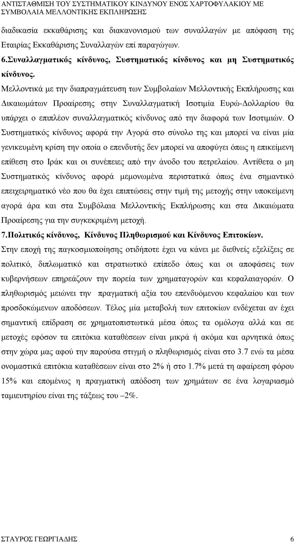 διαφορά των Ισοτιμιών.