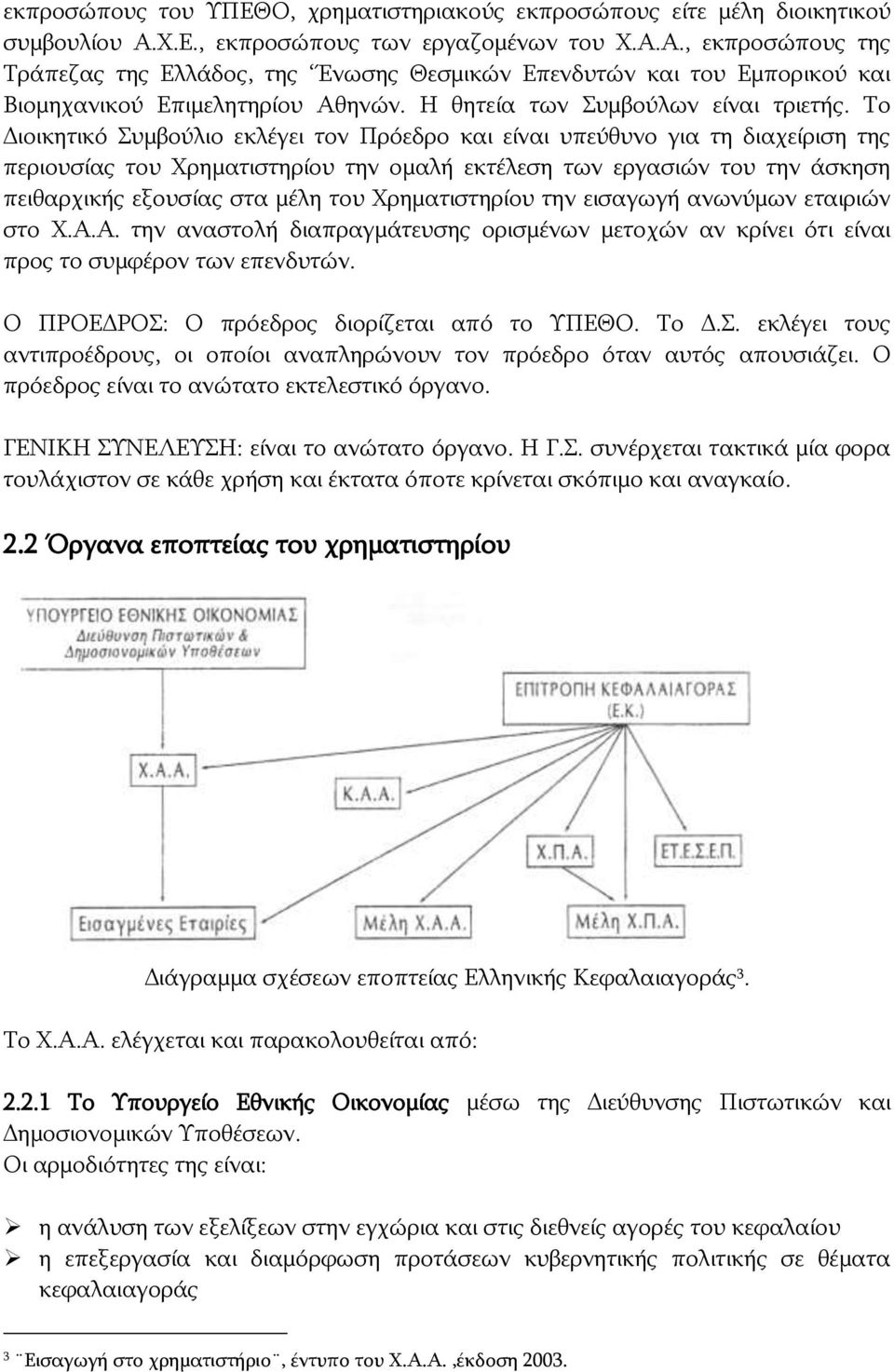 Η θητεία των Συμβούλων είναι τριετής.