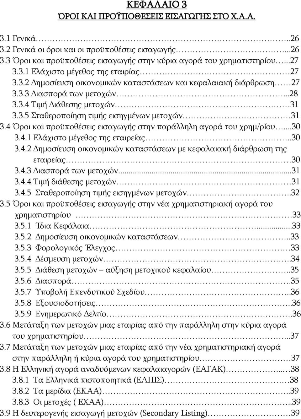 4 Όροι και προϋποθέσεις εισαγωγής στην παράλληλη αγορά του χρημ/ρίου...30 3.4.1 Ελάχιστο μέγεθος της εταιρείας..30 3.4.2 Δημοσίευση οικονομικών καταστάσεων με κεφαλαιακή διάρθρωση της εταιρείας 30 3.