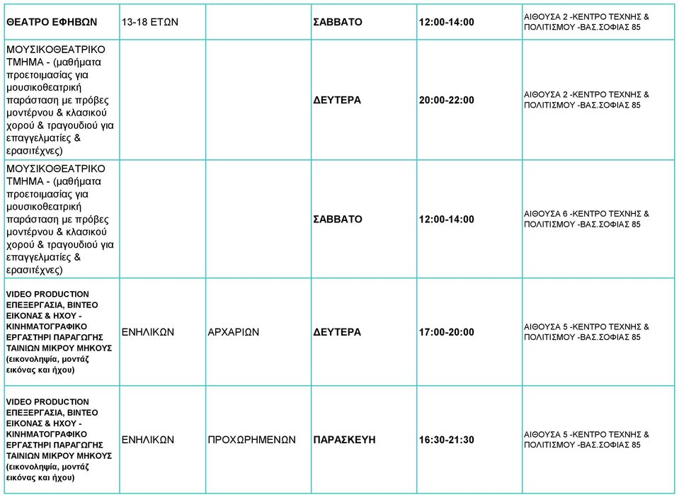 20:00-22:00 ΣΑΒΒΑΤΟ 12:00-14:00 VIDEO PRODUCTION ΕΠΕΞΕΡΓΑΣΙΑ, ΒΙΝΤΕΟ ΕΙΚΟΝΑΣ & ΗΧΟΥ - ΚΙΝΗΜΑΤΟΓΡΑΦΙΚΟ ΕΡΓΑΣΤΗΡΙ ΠΑΡΑΓΩΓΗΣ ΤΑΙΝΙΩΝ ΜΙΚΡΟΥ ΜΗΚΟΥΣ (εικονοληψία, μοντάζ εικόνας και ήχου) ΑΡΧΑΡΙΩΝ