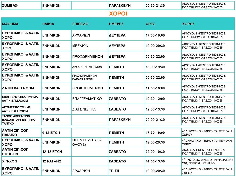 ΕΦΗΒΩΝ ΕΠΑΓΓΕΛΜΑΤΙΚΟ ΣΑΒΒΑΤΟ 10:30-12:00 ΔΙΑΓΩΝΙΣΤΙΚΟ ΣΑΒΒΑΤΟ 12:00-13:30 ΠΑΡΑΣΚΕΥΗ 20:00-21:30 6-12 ΕΤΩΝ ΠΕΜΠΤΗ 17:30-19:00 OPEN LEVEL (ΓΙΑ ΟΛΟΥΣ) ΠΕΜΠΤΗ 19:00-20:30 12-18 ΕΤΩΝ ΣΑΒΒΑΤΟ 09:00-10:30 4