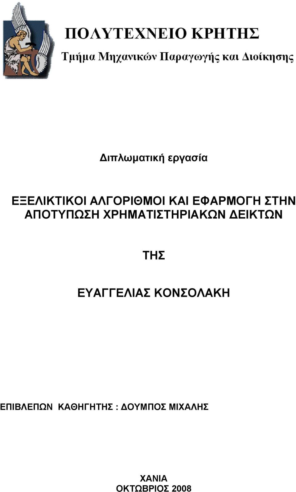 ΔΕΙΚΤΩΝ ΤΗΣ ΕΥΑΓΓΕΛΙΑΣ ΚΟΝΣΟΛΑΚΗ ΕΠΙΒΛΕΠΩΝ