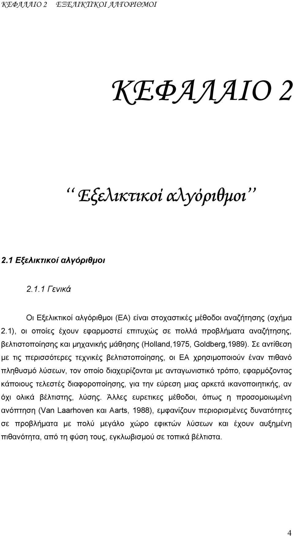 Σε αντίθεση με τις περισσότερες τεχνικές βελτιστοποίησης, οι ΕΑ χρησιμοποιούν έναν πιθανό πληθυσμό λύσεων, τον οποίο διαχειρίζονται με ανταγωνιστικό τρόπο, εφαρμόζοντας κάποιους τελεστές