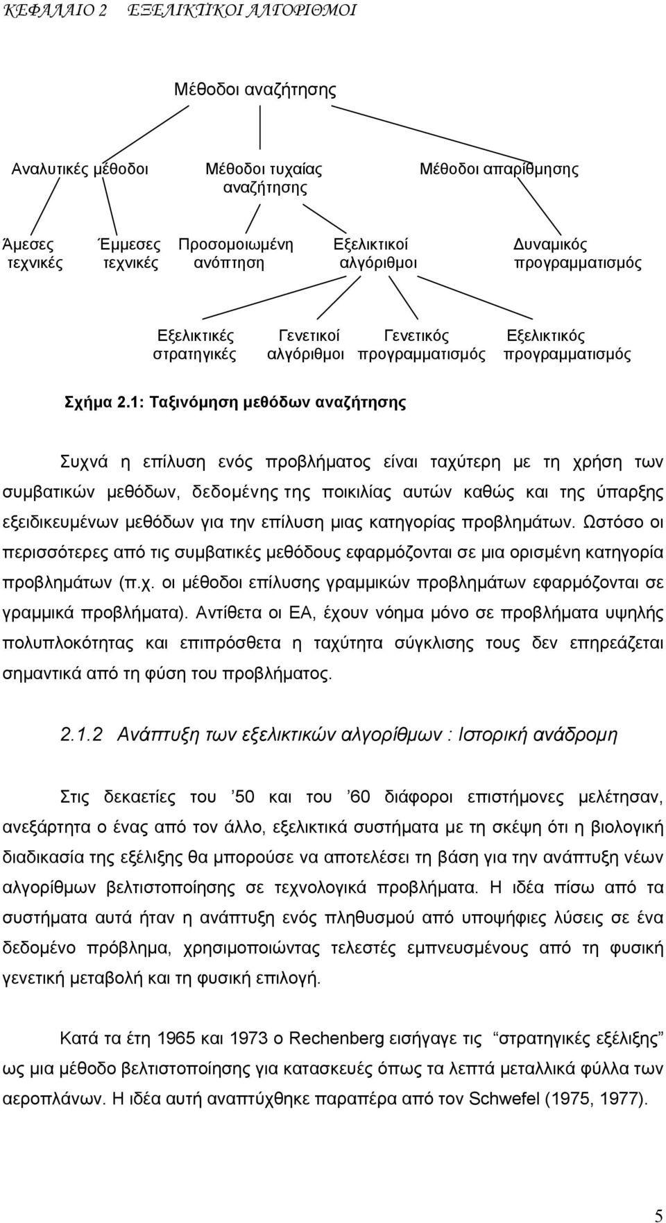 1: Ταξινόμηση μεθόδων αναζήτησης Συχνά η επίλυση ενός προβλήματος είναι ταχύτερη με τη χρήση των συμβατικών μεθόδων, δεδομένης της ποικιλίας αυτών καθώς και της ύπαρξης εξειδικευμένων μεθόδων για την