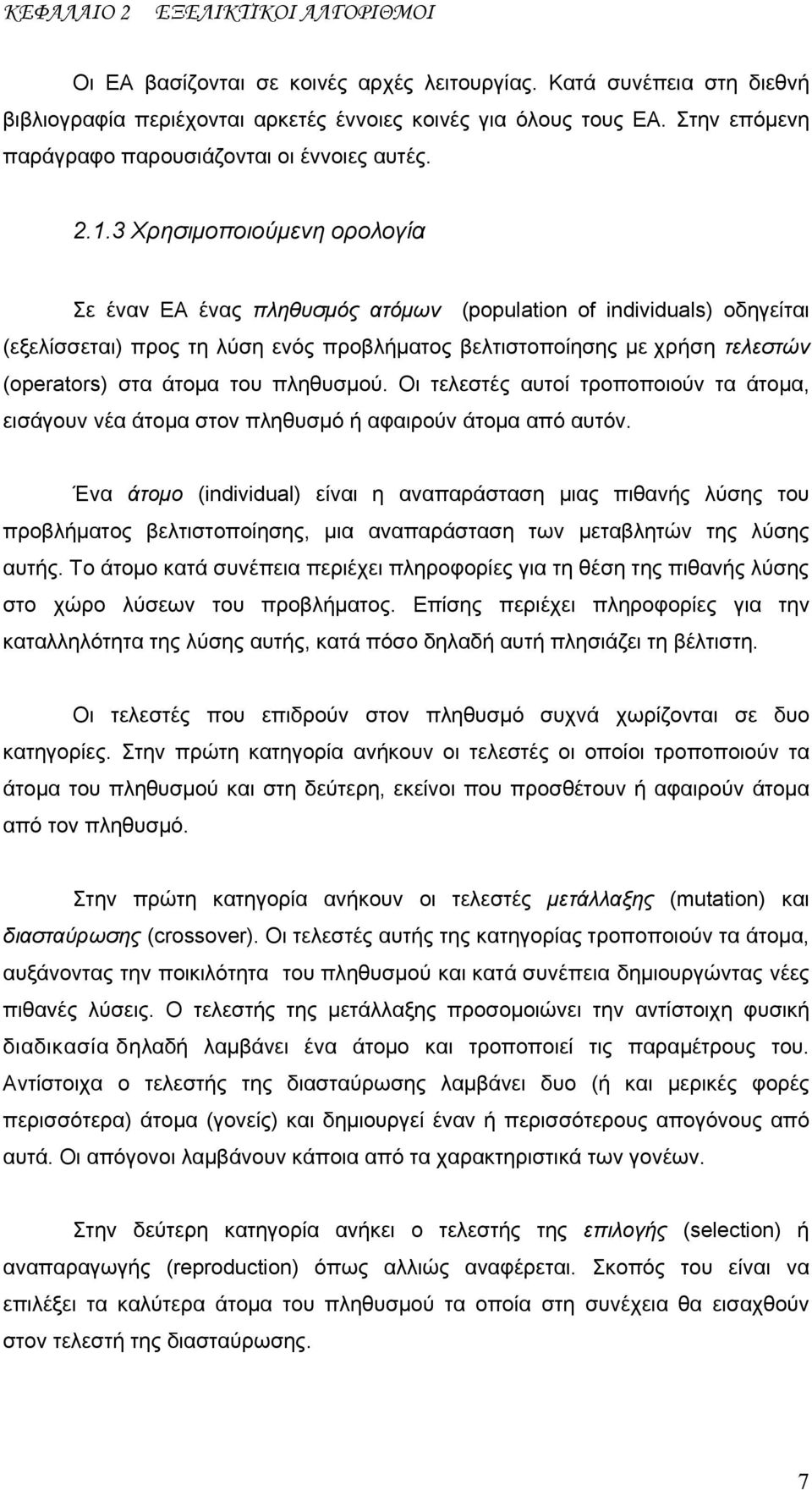 3 Χρησιμοποιούμενη ορολογία Σε έναν ΕΑ ένας πληθυσμός ατόμων (population of individuals) οδηγείται (εξελίσσεται) προς τη λύση ενός προβλήματος βελτιστοποίησης με χρήση τελεστών (operators) στα άτομα