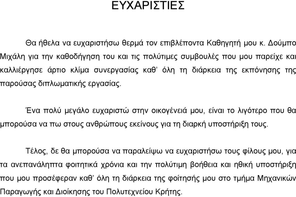 διπλωματικής εργασίας. Ένα πολύ μεγάλο ευχαριστώ στην οικογένειά μου, είναι το λιγότερο που θα μπορούσα να πω στους ανθρώπους εκείνους για τη διαρκή υποστήριξη τους.