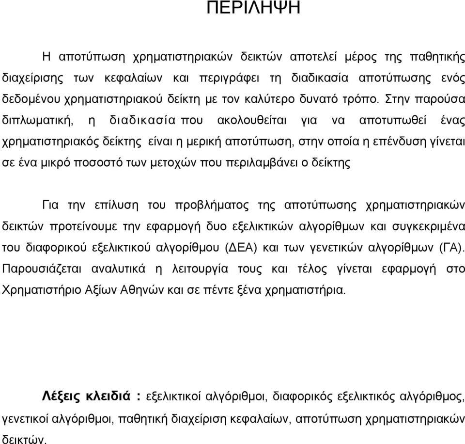 Στην παρούσα διπλωματική, η διαδικασία που ακολουθείται για να αποτυπωθεί ένας χρηματιστηριακός δείκτης είναι η μερική αποτύπωση, στην οποία η επένδυση γίνεται σε ένα μικρό ποσοστό των μετοχών που