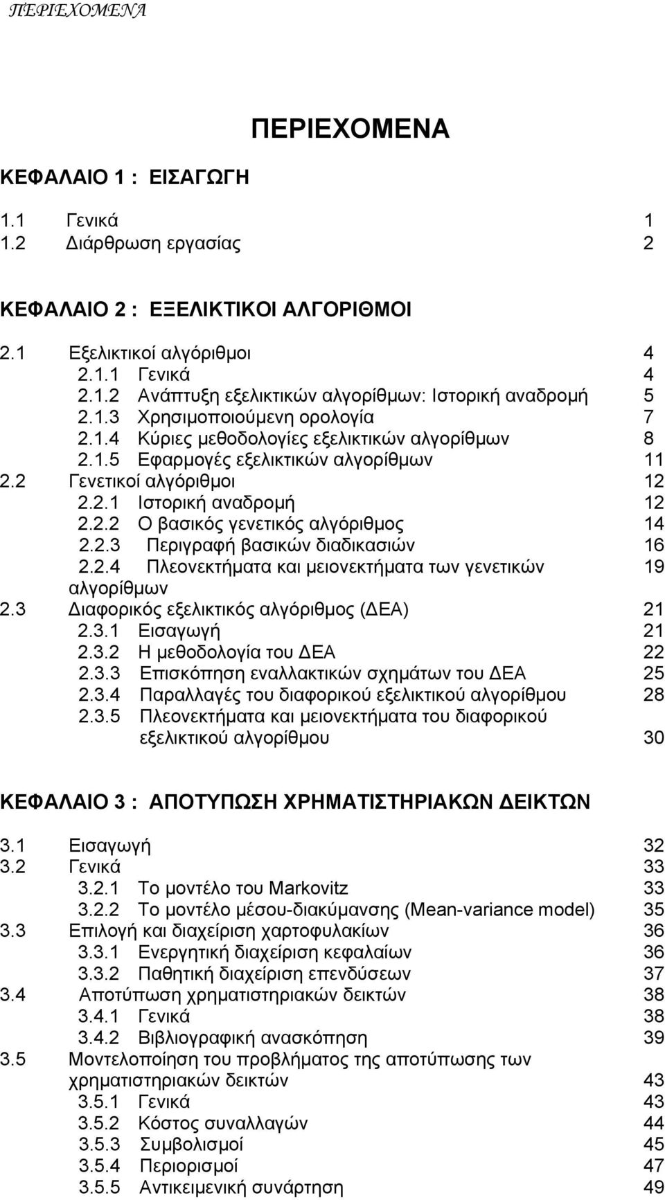 2.3 Περιγραφή βασικών διαδικασιών 16 2.2.4 Πλεονεκτήματα και μειονεκτήματα των γενετικών 19 αλγορίθμων 2.3 Διαφορικός εξελικτικός αλγόριθμος (ΔΕΑ) 2.3.1 Εισαγωγή 2.3.2 Η μεθοδολογία του ΔΕΑ 2.3.3 Επισκόπηση εναλλακτικών σχημάτων του ΔΕΑ 2.