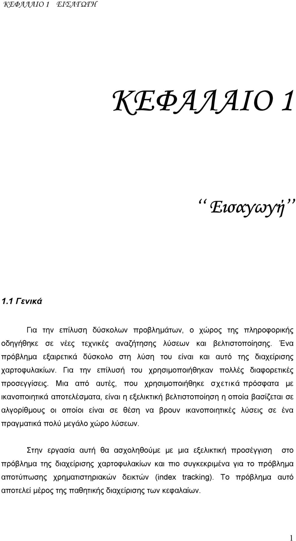 Μια από αυτές, που χρησιμοποιήθηκε σχετικά πρόσφατα με ικανοποιητικά αποτελέσματα, είναι η εξελικτική βελτιστοποίηση η οποία βασίζεται σε αλγορίθμους οι οποίοι είναι σε θέση να βρουν ικανοποιητικές