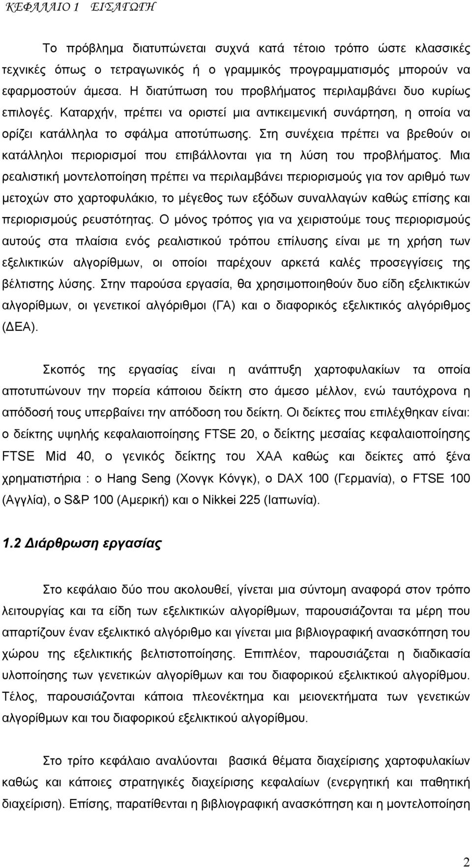 Στη συνέχεια πρέπει να βρεθούν οι κατάλληλοι περιορισμοί που επιβάλλονται για τη λύση του προβλήματος.