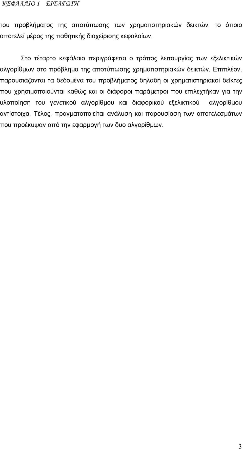 Επιπλέον, παρουσιάζονται τα δεδομένα του προβλήματος δηλαδή οι χρηματιστηριακοί δείκτες που χρησιμοποιούνται καθώς και οι διάφοροι παράμετροι που επιλεχτήκαν για