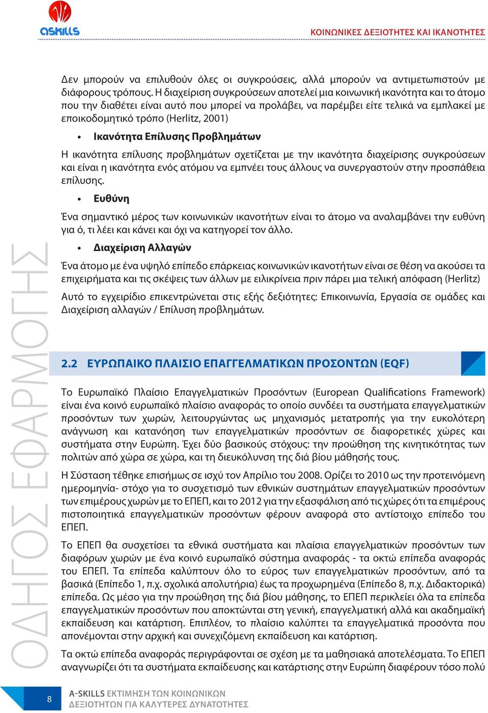 Ικανότητα Επίλυσης Προβλημάτων Η ικανότητα επίλυσης προβλημάτων σχετίζεται με την ικανότητα διαχείρισης συγκρούσεων και είναι η ικανότητα ενός ατόμου να εμπνέει τους άλλους να συνεργαστούν στην