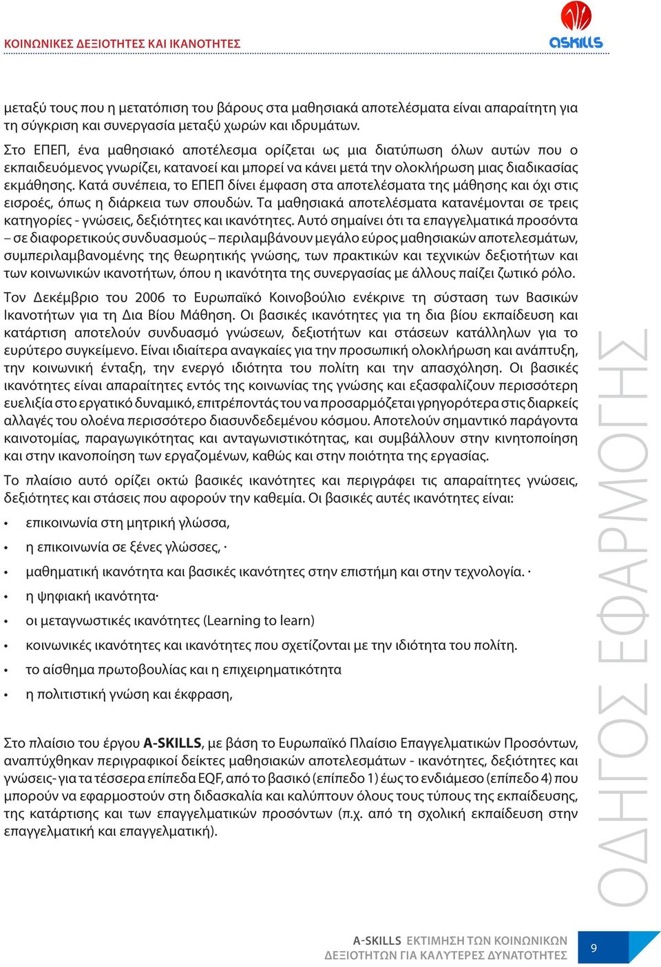 Κατά συνέπεια, το ΕΠΕΠ δίνει έμφαση στα αποτελέσματα της μάθησης και όχι στις εισροές, όπως η διάρκεια των σπουδών.