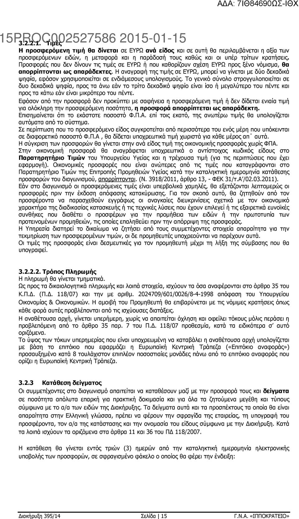 Η αναγραφή της τιµής σε ΕΥΡΩ, µπορεί να γίνεται µε δύο δεκαδικά ψηφία, εφόσον χρησιµοποιείται σε ενδιάµεσους υπολογισµούς.