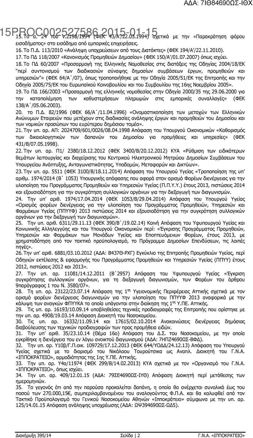 Το Π 60/2007 «Προσαρµογή της Ελληνικής Νοµοθεσίας στις διατάξεις της Οδηγίας 2004/18/ΕΚ περί συντονισµού των διαδικασιών σύναψης δηµοσίων συµβάσεων έργων, προµηθειών και υπηρεσιών» (ΦΕΚ 64/Α /07),