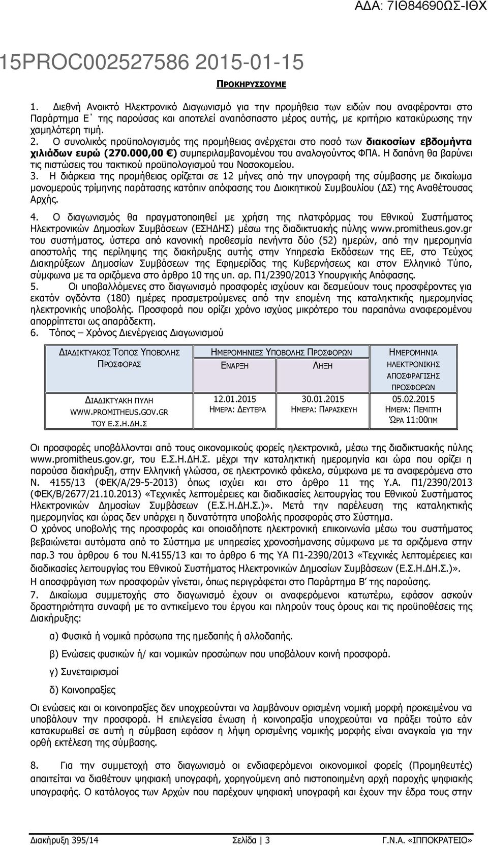 Ο συνολικός προϋπολογισµός της προµήθειας ανέρχεται στο ποσό των διακοσίων εβδοµήντα χιλιάδων ευρώ (270.000,00 ) συµπεριλαµβανοµένου του αναλογούντος ΦΠΑ.