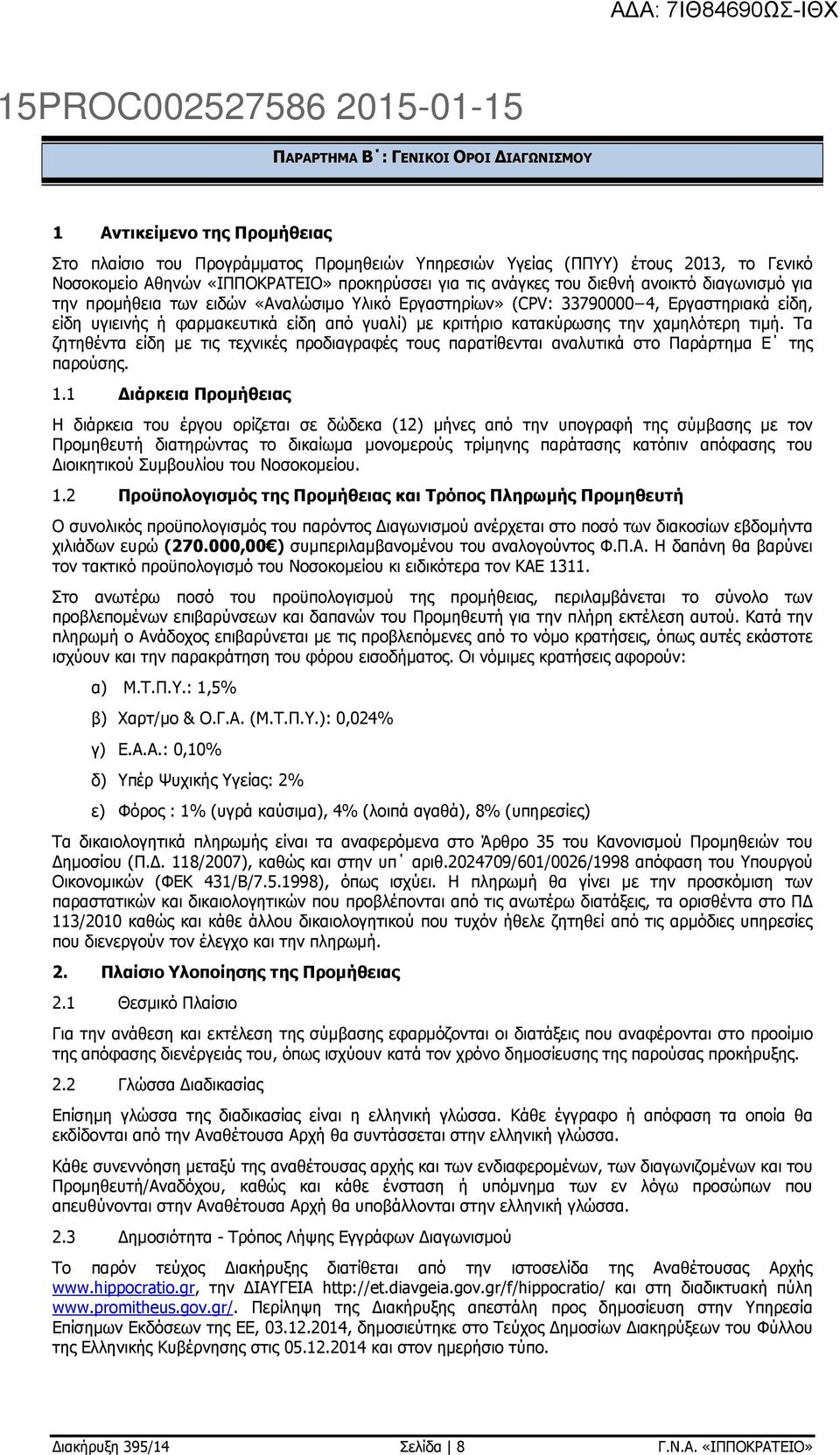 κατακύρωσης την χαµηλότερη τιµή. Τα ζητηθέντα είδη µε τις τεχνικές προδιαγραφές τους παρατίθενται αναλυτικά στο Παράρτηµα Ε της παρούσης. 1.