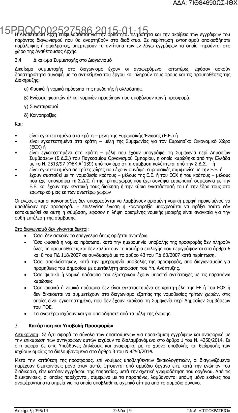 4 ικαίωµα Συµµετοχής στο ιαγωνισµό ικαίωµα συµµετοχής στο διαγωνισµό έχουν οι αναφερόµενοι κατωτέρω, εφόσον ασκούν δραστηριότητα συναφή µε το αντικείµενο του έργου και πληρούν τους όρους και τις