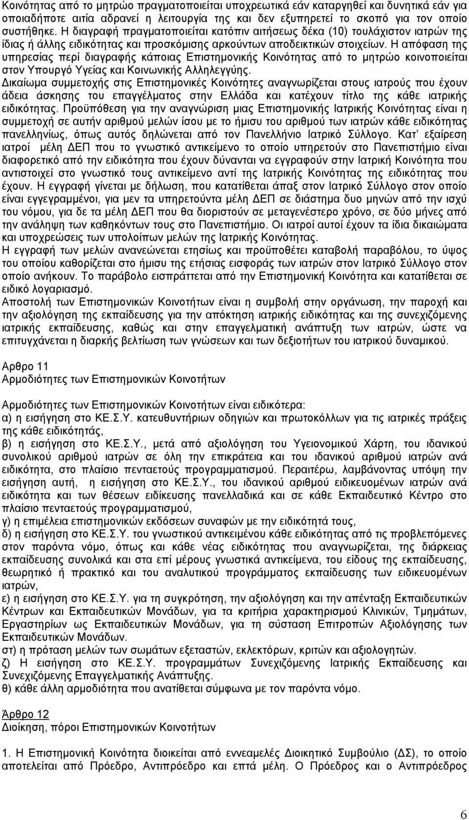 Η απόφαση της υπηρεσίας περί διαγραφής κάποιας Επιστημονικής Κοινότητας από το μητρώο κοινοποιείται στον Υπουργό Υγείας και Κοινωνικής Αλληλεγγύης.