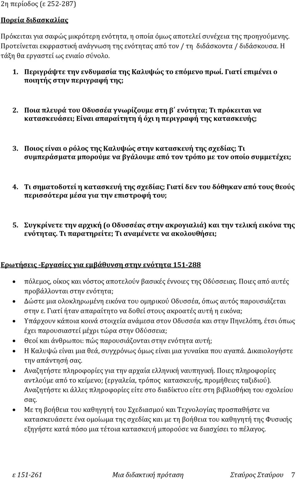 Γιατί επιμένει ο ποιητής στην περιγραφή της; 2. Ποια πλευρά του Οδυσσέα γνωρίζουμε στη β ενότητα; Τι πρόκειται να κατασκευάσει; Είναι απαραίτητη ή όχι η περιγραφή της κατασκευής; 3.