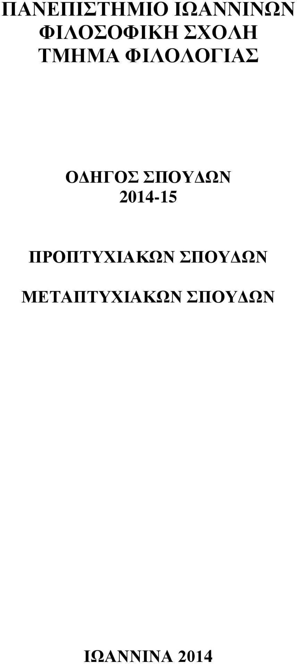 ΣΠΟΥΔΩΝ 2014-15 ΠΡΟΠΤΥΧΙΑΚΩΝ