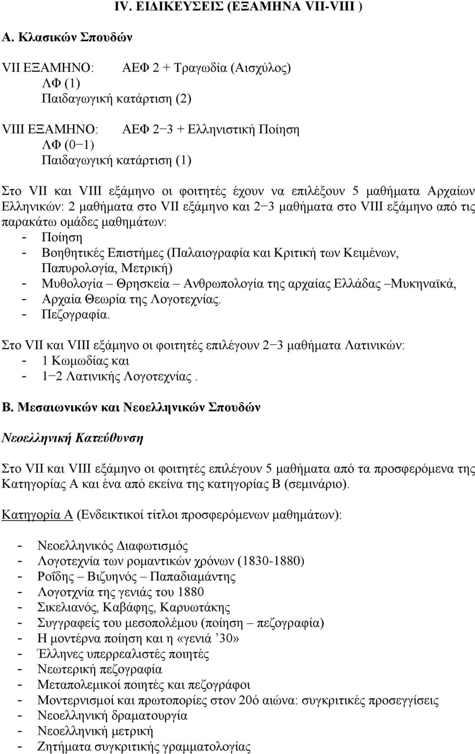 VIII εξάμηνο οι φοιτητές έχουν να επιλέξουν 5 μαθήματα Αρχαίων Ελληνικών: 2 μαθήματα στο VII εξάμηνο και 2 3 μαθήματα στο VIII εξάμηνο από τις παρακάτω ομάδες μαθημάτων: - Ποίηση - Βοηθητικές