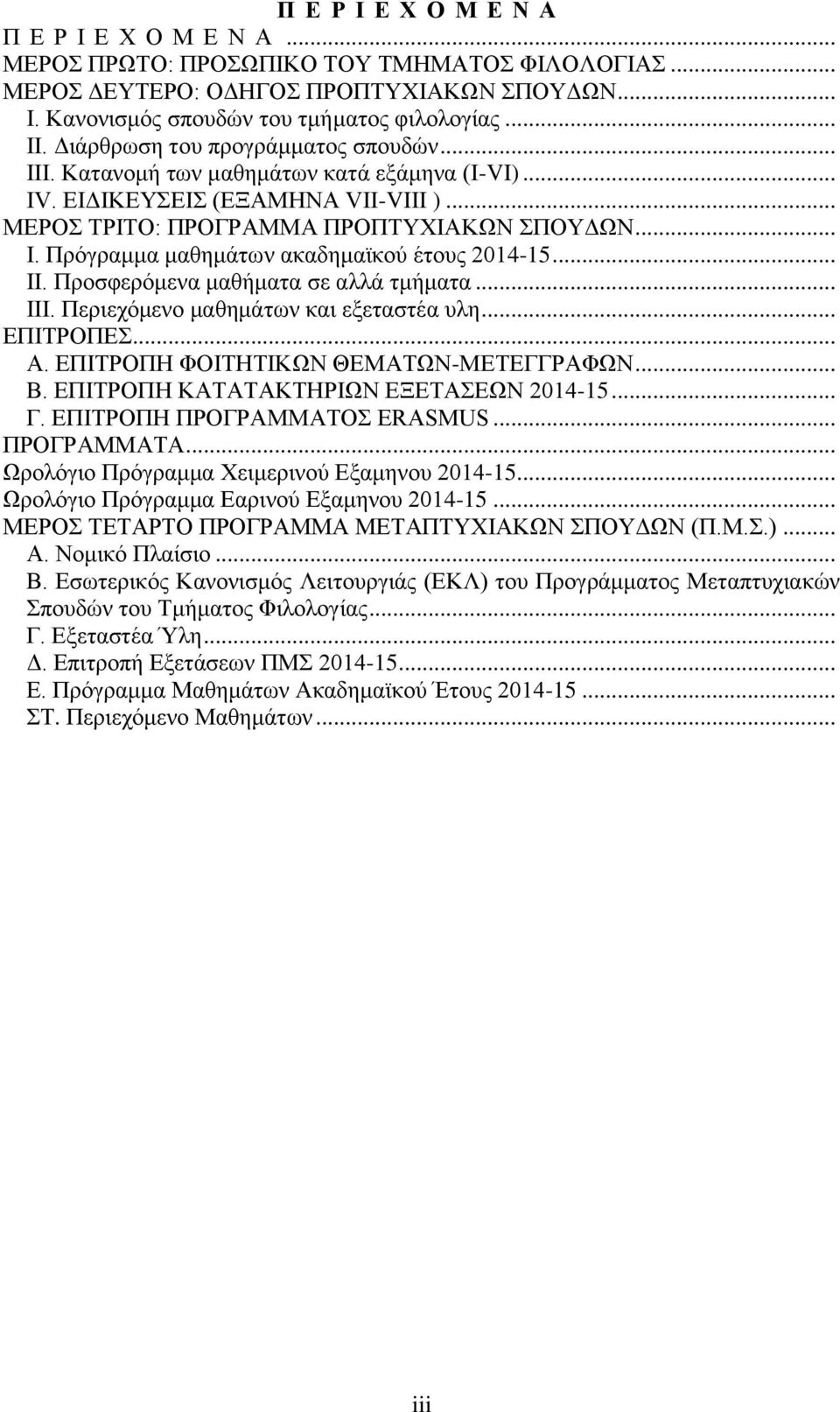 .. ΙΙ. Προσφερόμενα μαθήματα σε αλλά τμήματα... IΙΙ. Περιεχόμενο μαθημάτων και εξεταστέα υλη... ΕΠΙΤΡΟΠΕΣ... Α. ΕΠΙΤΡΟΠΗ ΦΟΙΤΗΤΙΚΩΝ ΘΕΜΑΤΩΝ-ΜΕΤΕΓΓΡΑΦΩΝ... Β. ΕΠΙΤΡΟΠΗ ΚΑΤΑΤΑΚΤΗΡΙΩΝ ΕΞΕΤΑΣΕΩΝ 2014-15.