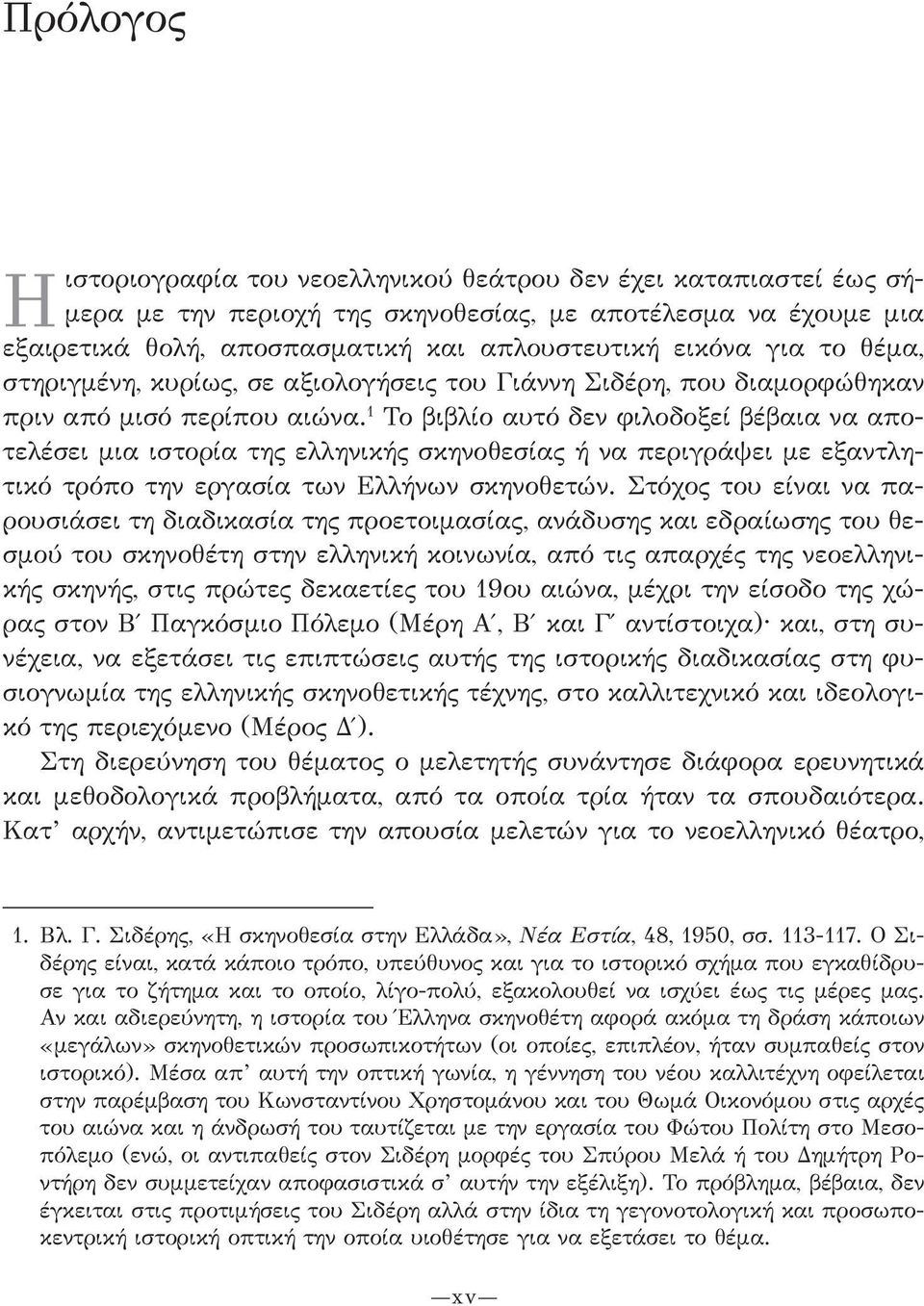 1 Το βιβλίο αυτό δεν φιλοδοξεί βέβαια να αποτελέσει μια ιστορία της ελληνικής σκηνοθεσίας ή να περιγράψει με εξαντλητικό τρόπο την εργασία των Ελλήνων σκηνοθετών.