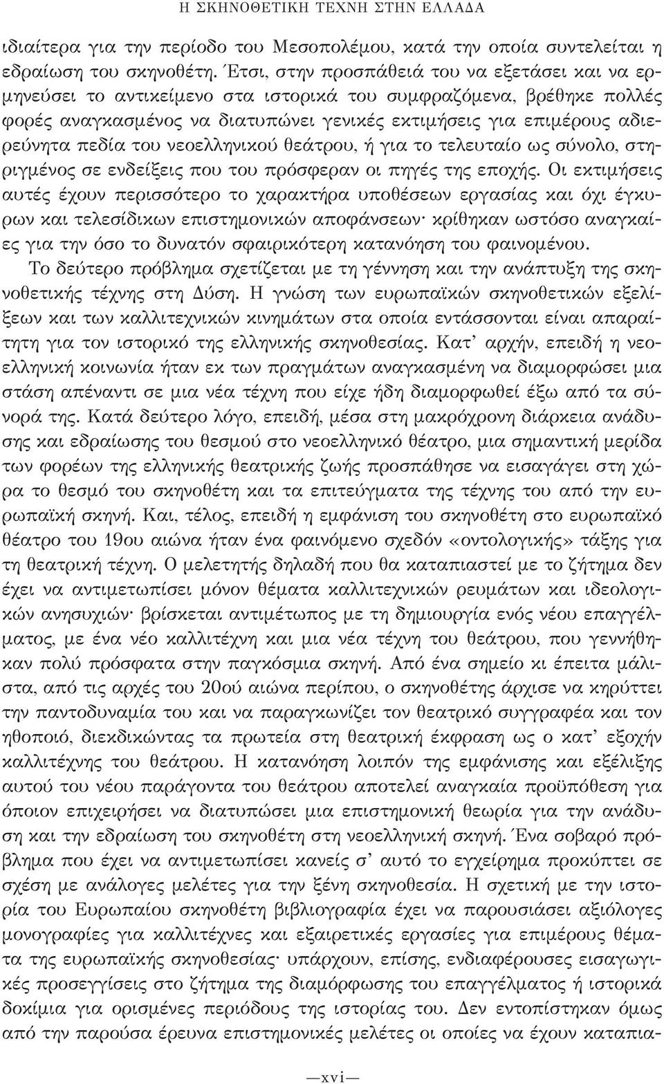 πεδία του νεοελληνικού θεάτρου, ή για το τελευταίο ως σύνολο, στηριγμένος σε ενδείξεις που του πρόσφεραν οι πηγές της εποχής.