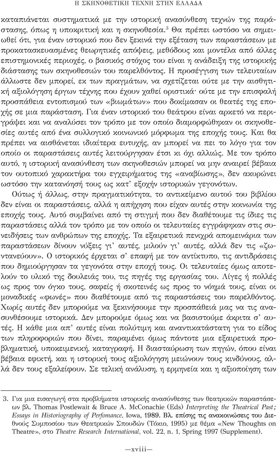 βασικός στόχος του είναι η ανάδειξη της ιστορικής διάστασης των σκηνοθεσιών του παρελθόντος.