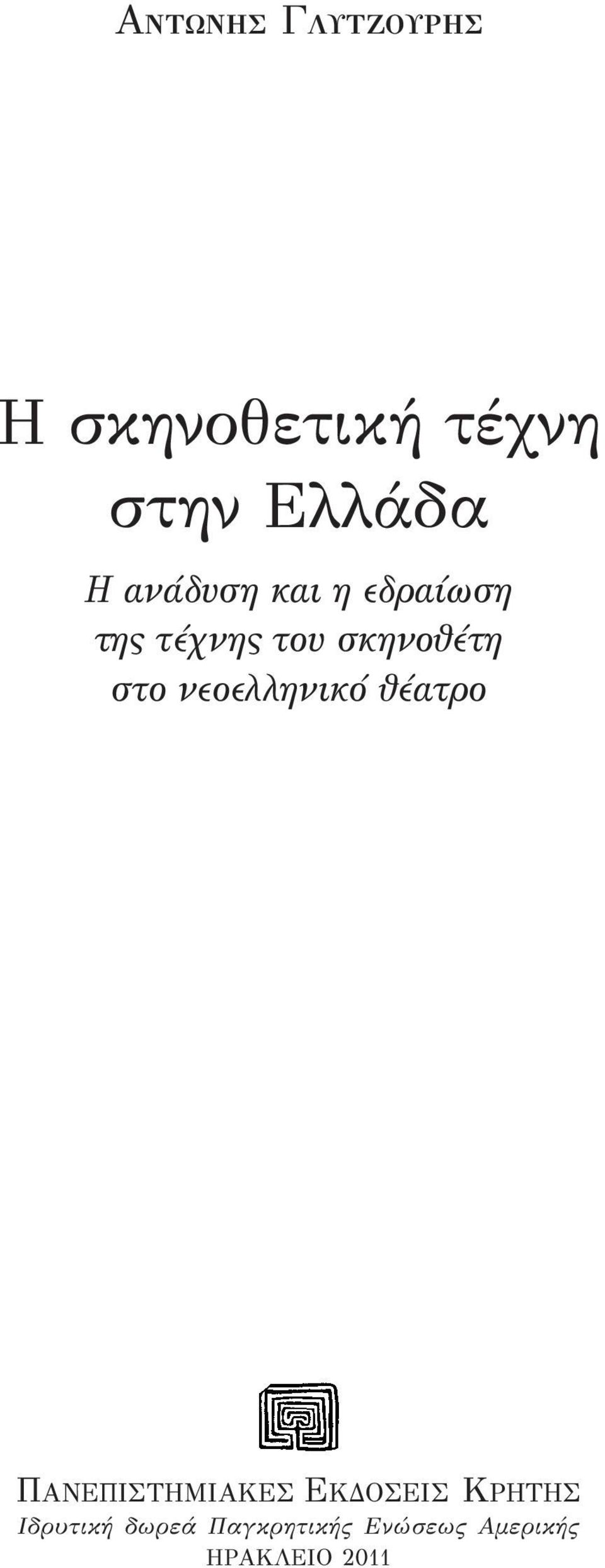 νεοελληνικό θέατρο ΠΑΝΕΠΙΣΤΗΜΙΑΚΕΣ ΕΚΔΟΣΕΙΣ ΚΡΗΤΗΣ