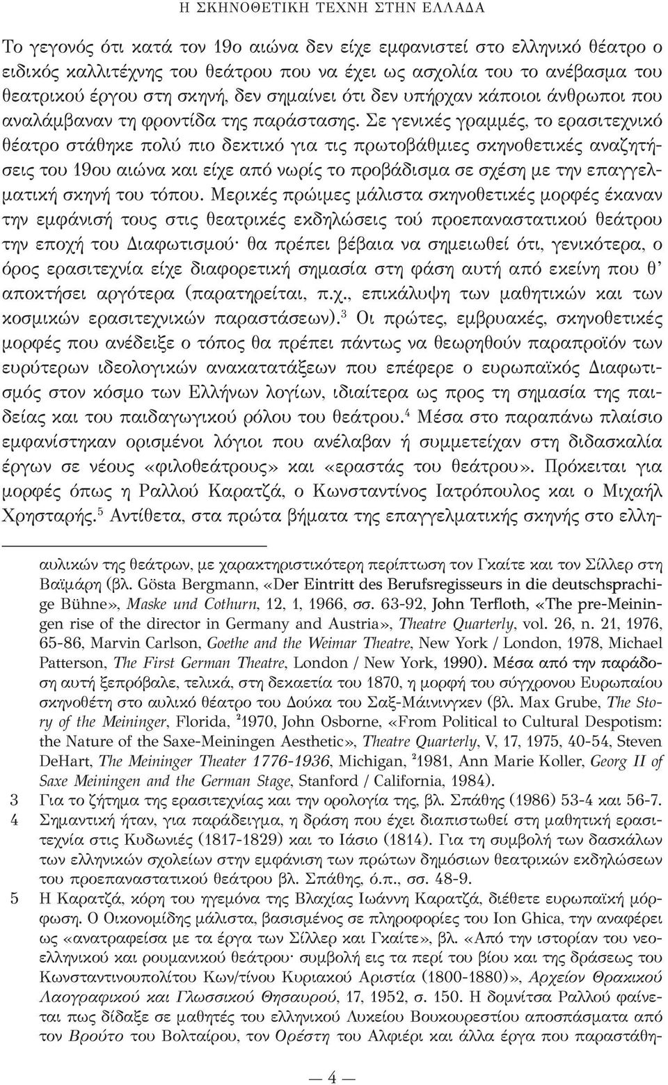 Σε γενικές γραμμές, το ερασιτεχνικό θέατρο στάθηκε πολύ πιο δεκτικό για τις πρωτοβάθμιες σκηνοθετικές αναζητήσεις του 19ου αιώνα και είχε από νωρίς το προβάδισμα σε σχέση με την επαγγελματική σκηνή