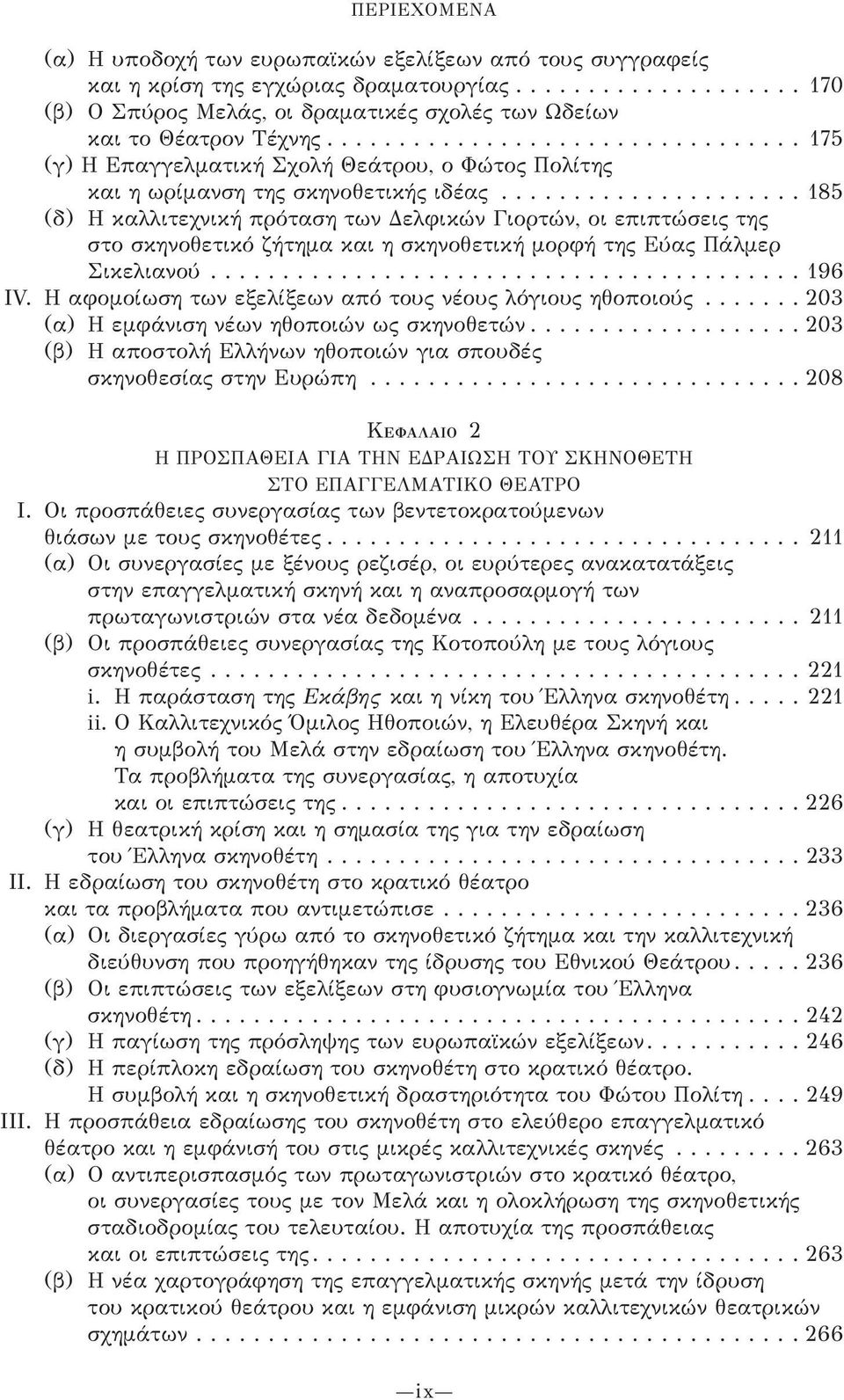 .................... 185 (δ) Η καλλιτεχνική πρόταση των Δελφικών Γιορτών, οι επιπτώσεις της στο σκηνοθετικό ζήτημα και η σκηνοθετική μορφή της Εύας Πάλμερ Σικελιανού......................................... 196 ΙV.